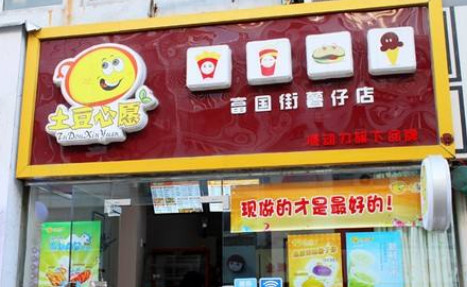 土豆心愿加盟